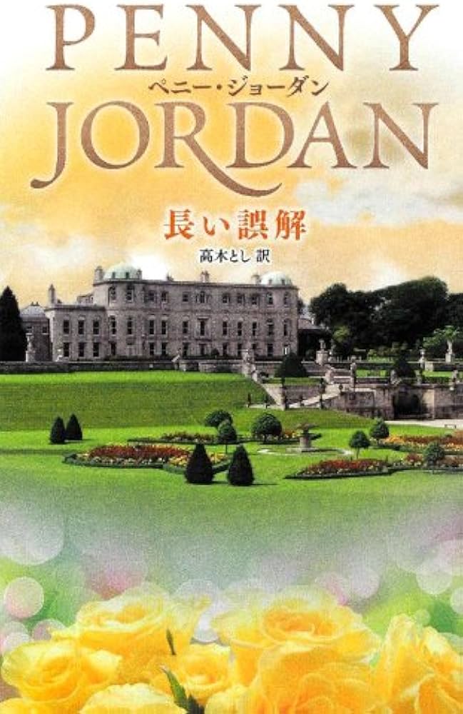 中古】 長い誤解/ハーパーコリンズ・ジャパン/ペニー・ジョーダン